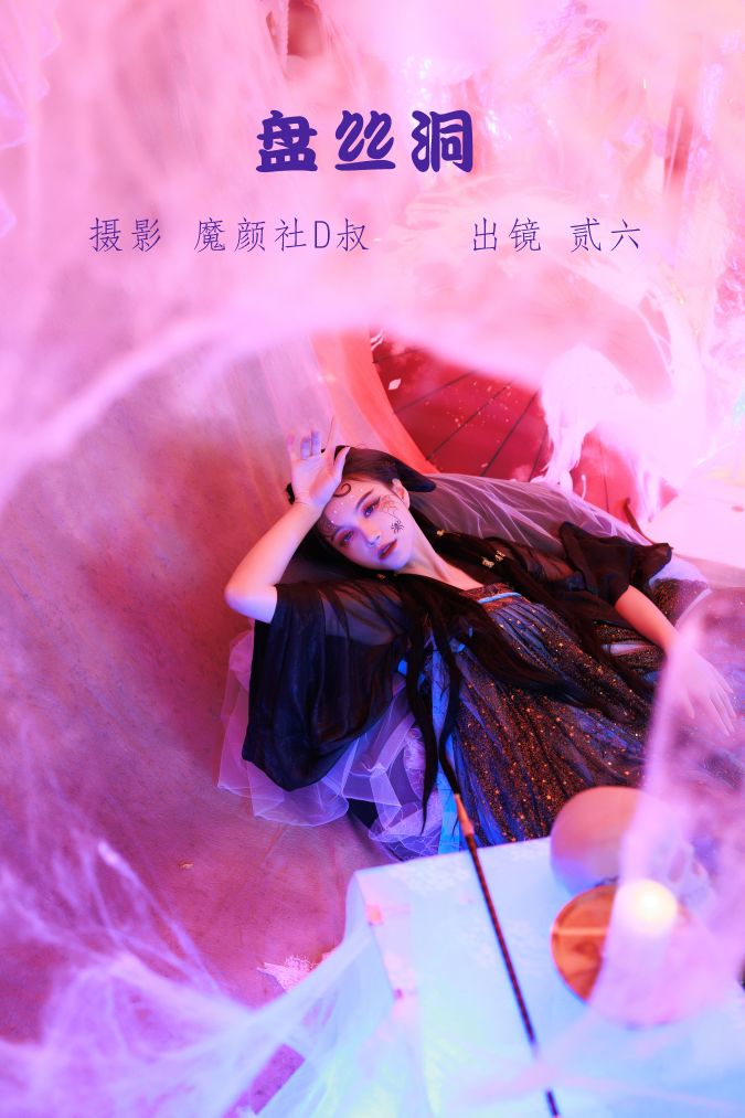 贰加六 – 盘丝洞 – 1729