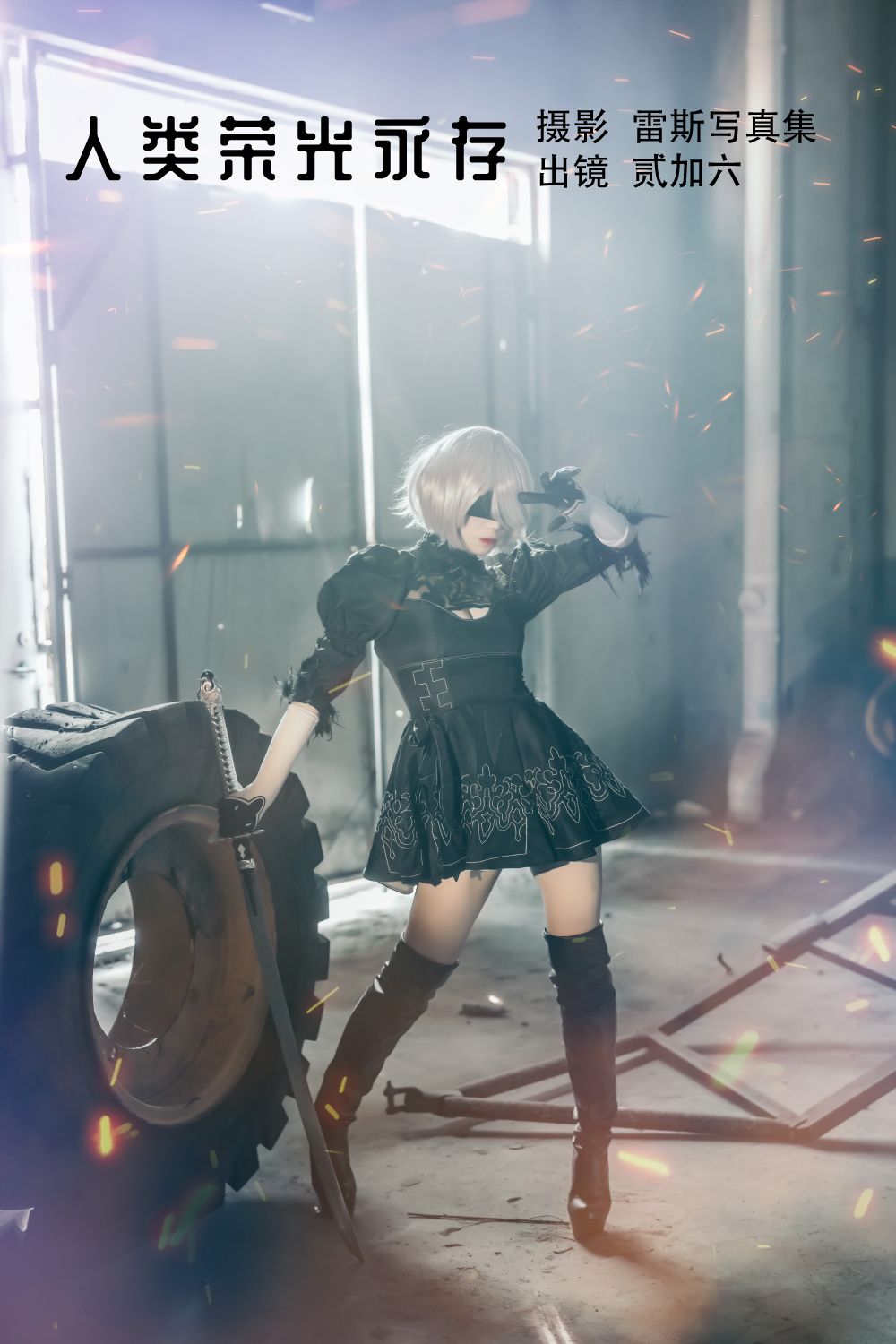 贰加六 – 人类荣光永存 – 1707