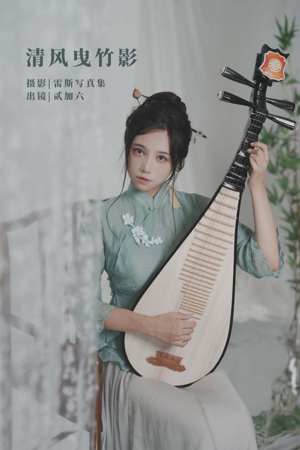 贰加六 – 清风曳竹影 – 1726