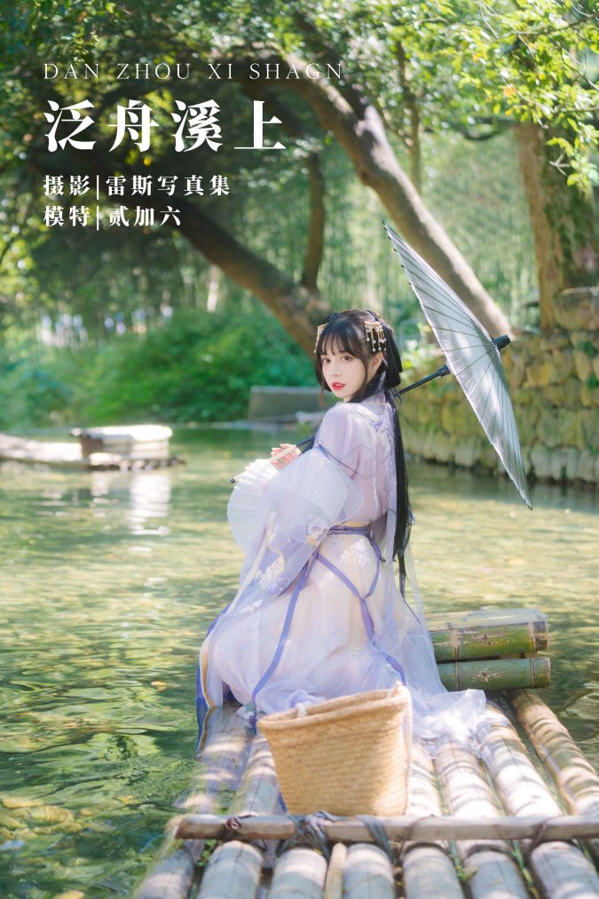 贰加六 – 泛舟溪上 – 1723