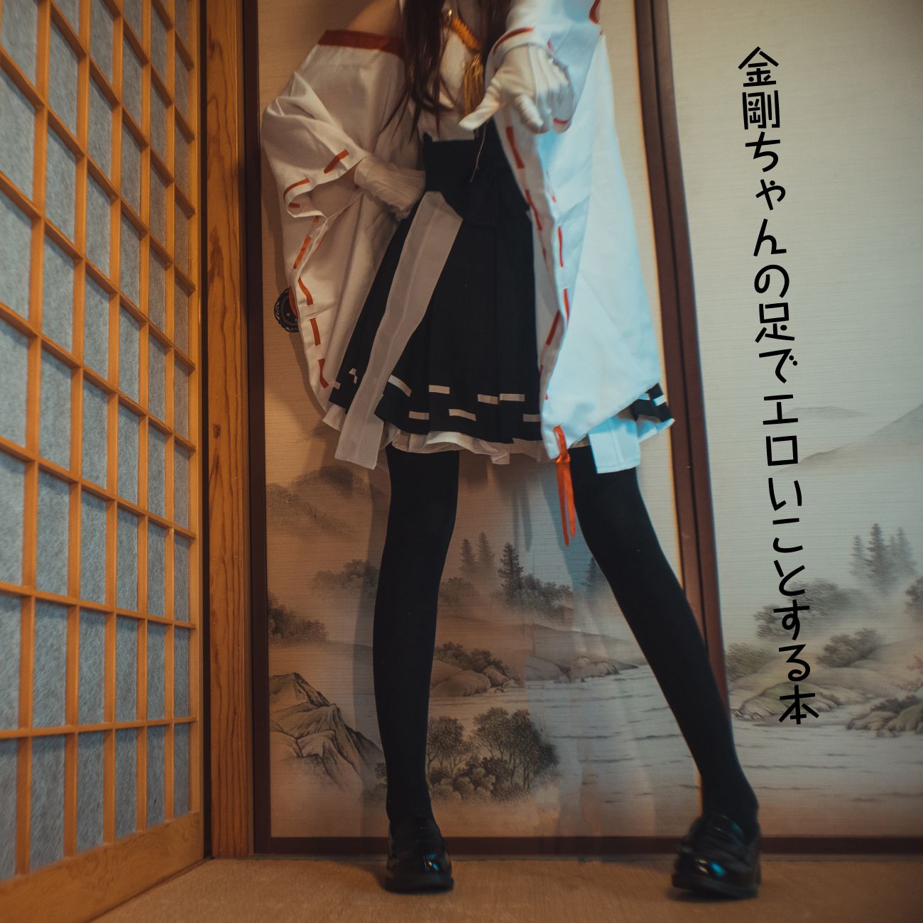 金剛ちゃんの足でエロいことする本 – 120