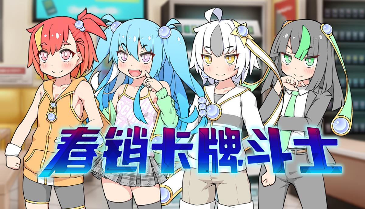春销卡牌斗士