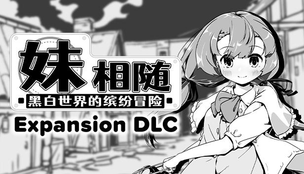 妹相随～黑白世界的缤纷冒险～DLC