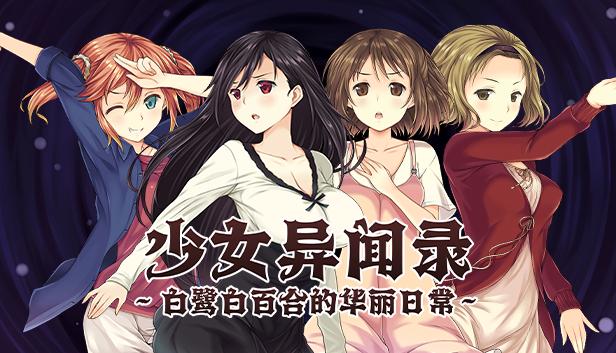 少女异闻录～白鹭白百合的华丽日常～