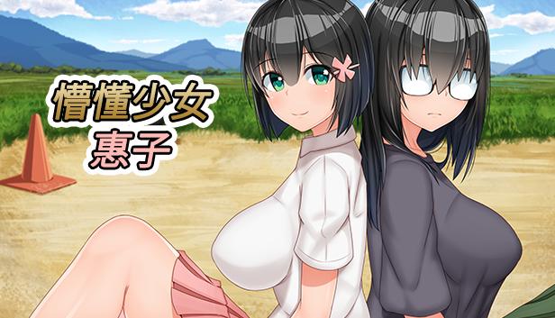 懵懂少女惠子