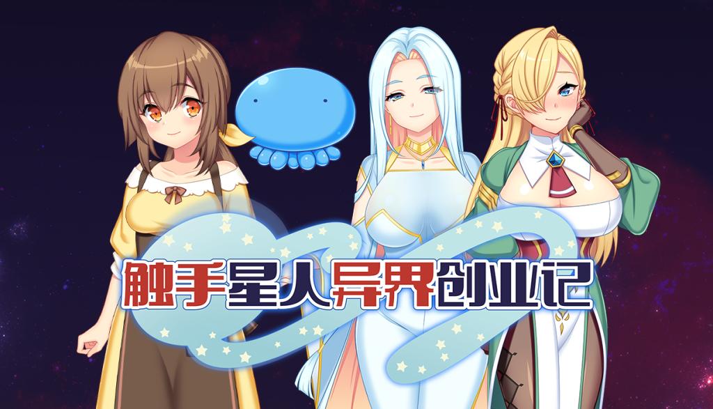 触手星人异界创业记
