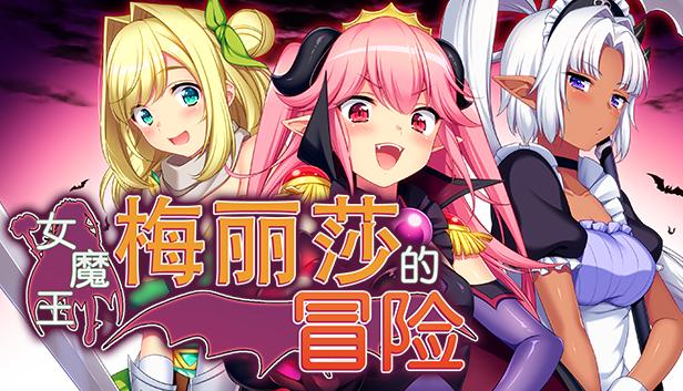 女魔王梅丽莎的冒险