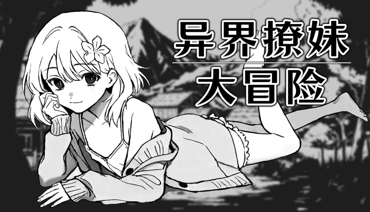 异界撩妹大冒险