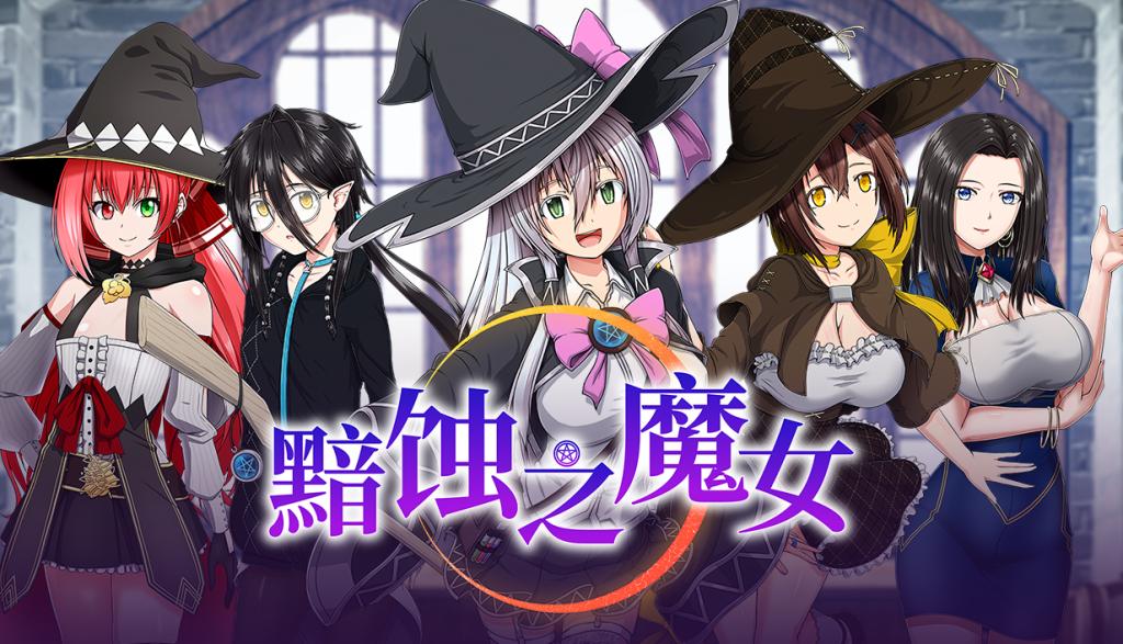 黯蚀之魔女