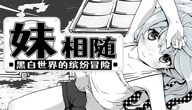 妹相随～黑白世界的缤纷冒险～