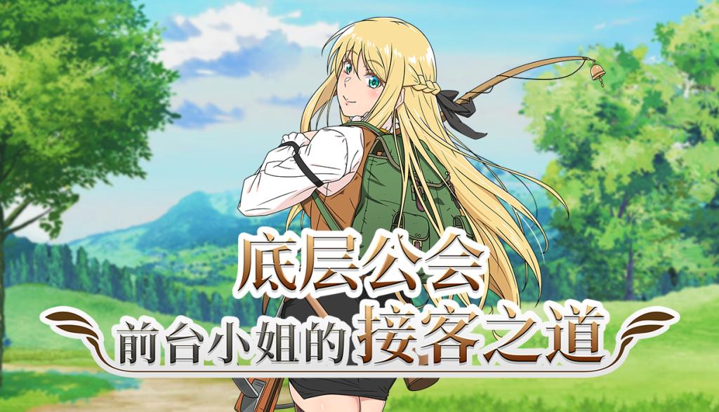 底层公会前台小姐的接客之道