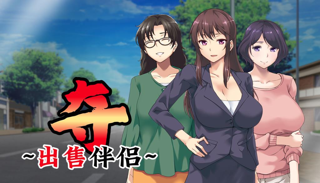 夺～出售伴侣~