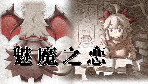 魅魔之恋