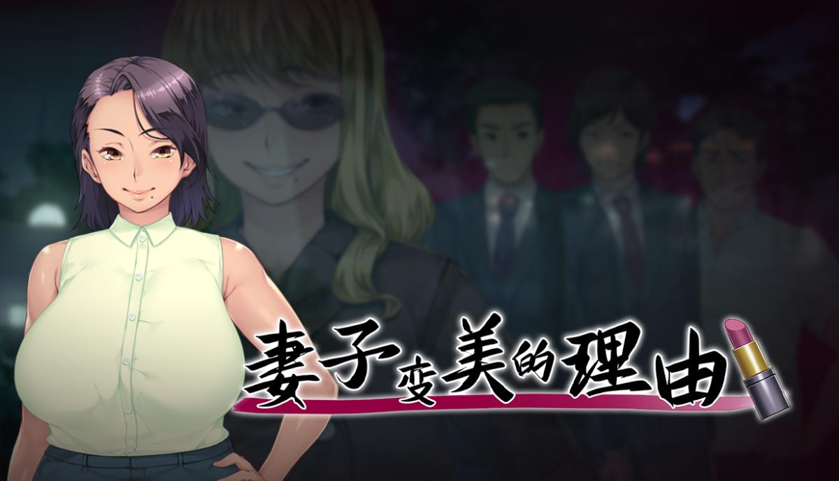 妻子变美的理由