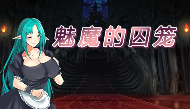 魅魔的囚笼