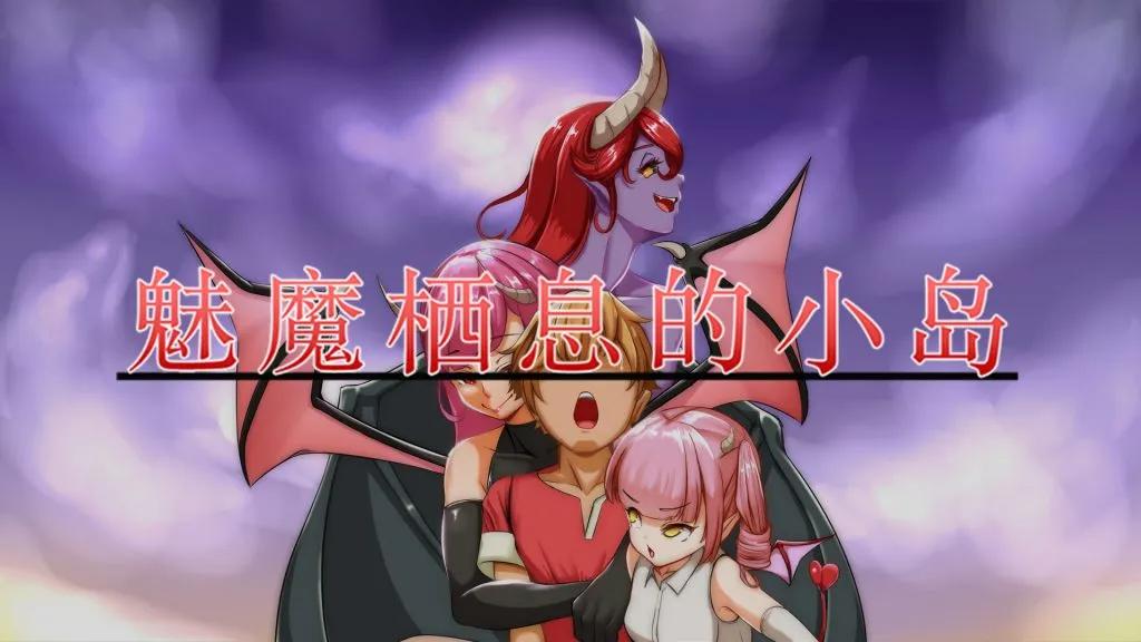 魅魔栖息的小岛