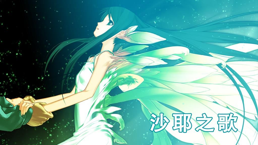沙耶之歌