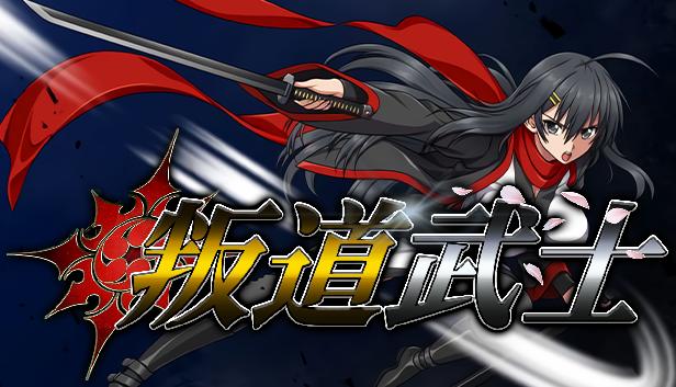 叛道武士