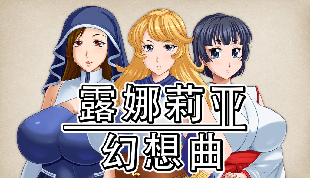 露娜莉亚幻想曲