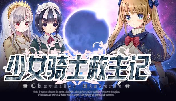 少女骑士救主记