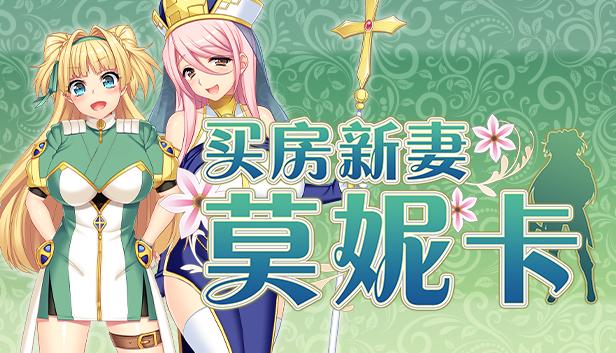 买房新妻莫妮卡