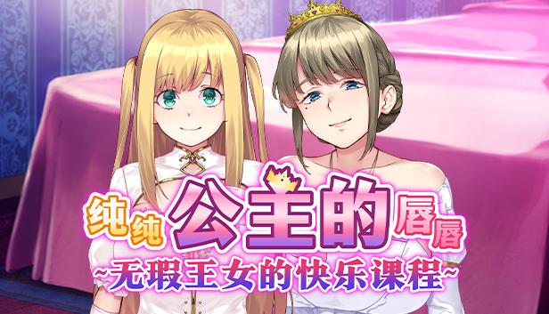 纯纯公主的唇唇 ~无瑕王女的快乐课程~