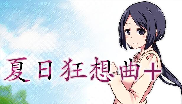夏日狂想曲+
