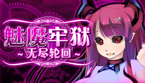 魅魔牢狱～无尽轮回～