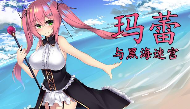 玛蕾与黑海迷宫