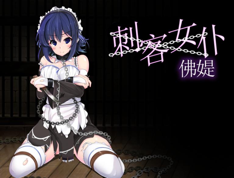 刺客女仆佛媞