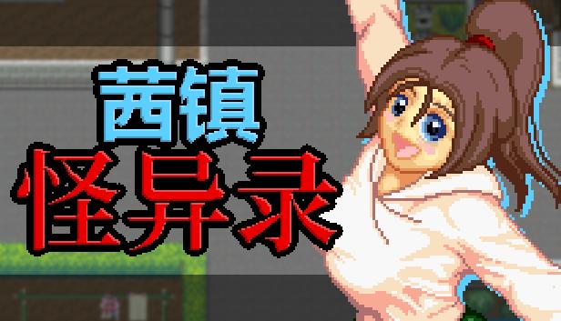 茜镇怪异录