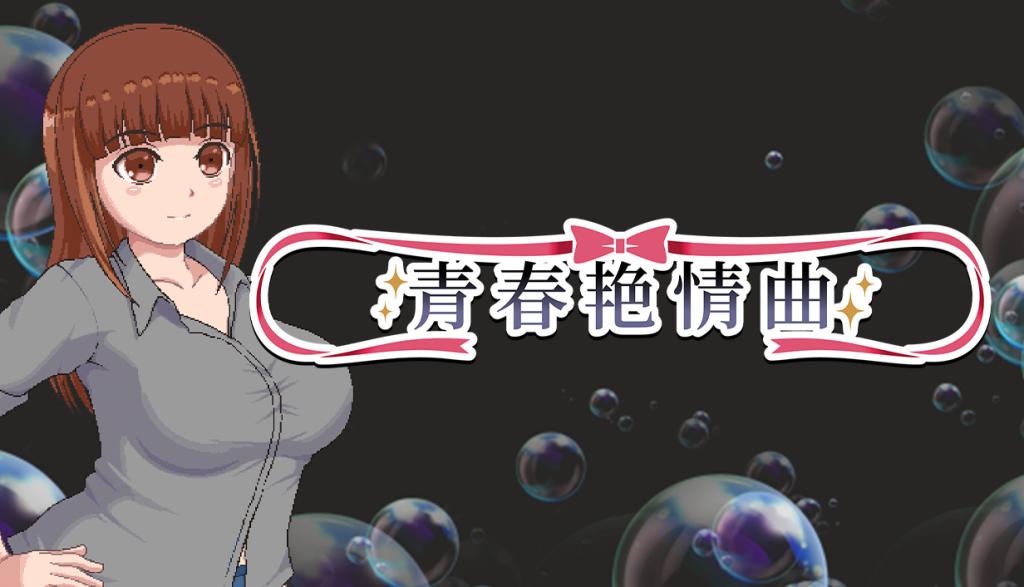 青春艳情曲
