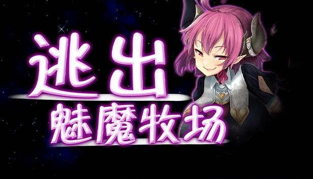 逃出魅魔牧场 – 补丁