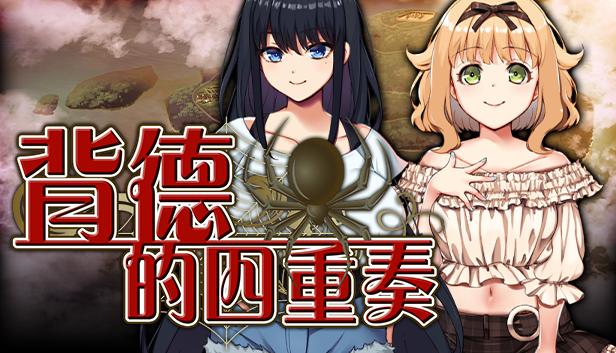 背德的四重奏