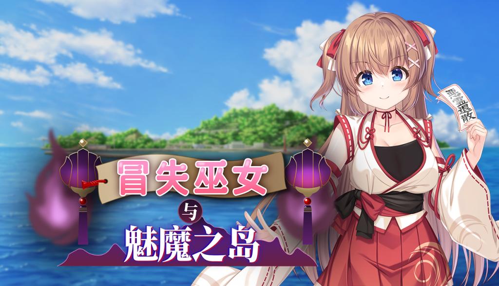 冒失巫女与魅魔之岛
