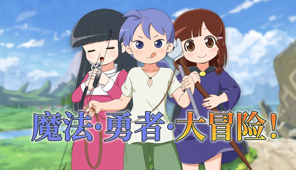 魔法·勇者·大冒险！