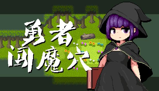 勇者闯魔穴