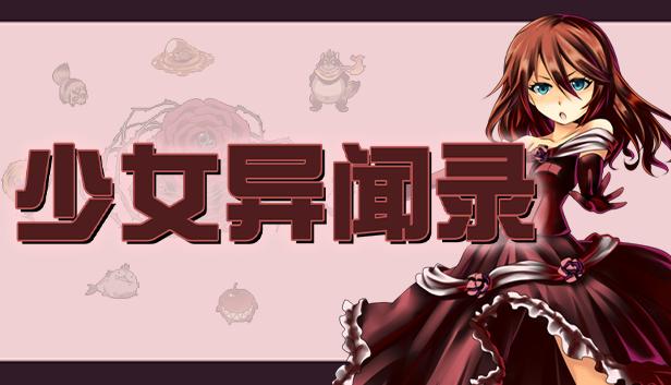 少女异闻录