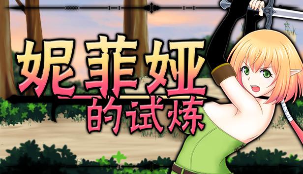 妮菲娅的试炼