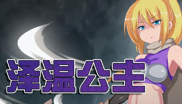 泽温公主