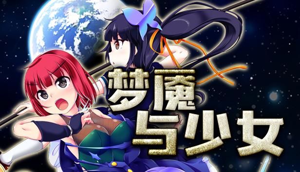 梦魇与少女
