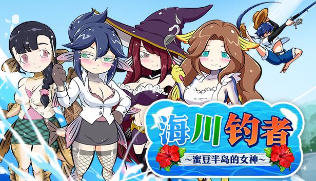 海川钓者～蜜豆半岛的女神～