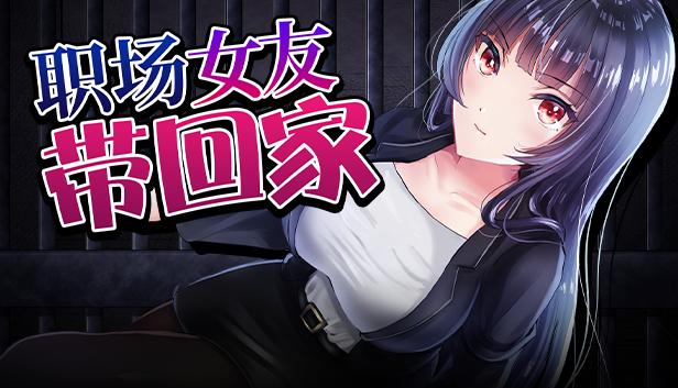 职场女友带回家