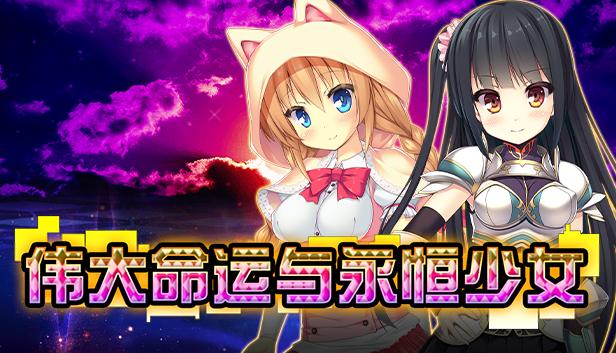 伟大命运与永恒少女