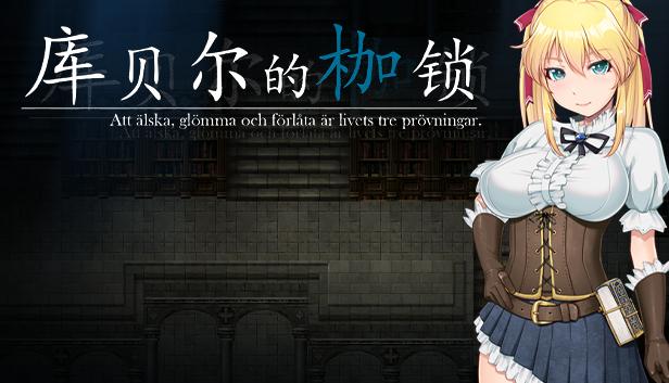 库贝尔的枷锁DLC