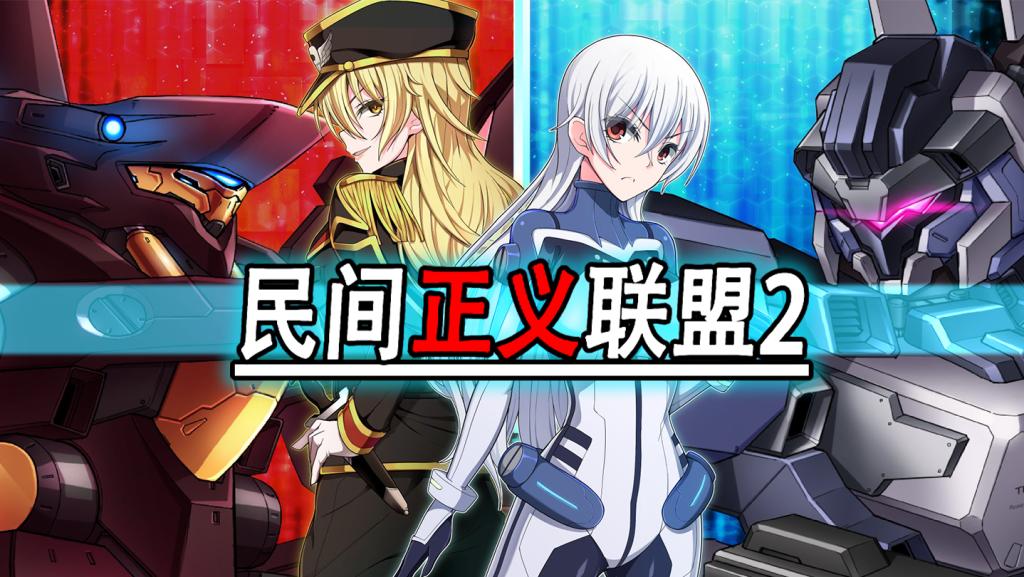 民间正义联盟2