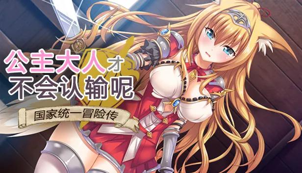 公主大人才不会认输呢