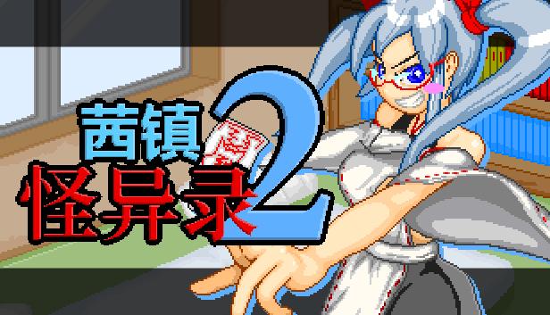茜镇怪异录2