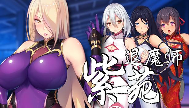 退魔师紫苑