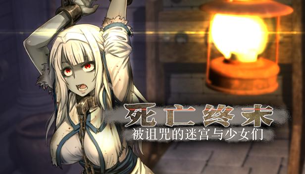 死亡终末：被诅咒的迷宫与少女们